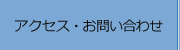 アクセス・お問い合わせ
