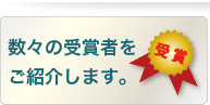 受賞報告