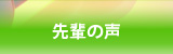 先輩の声