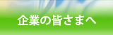 企業の皆さまへ