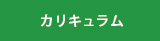 カリキュラム