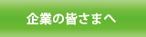 企業の皆様へ