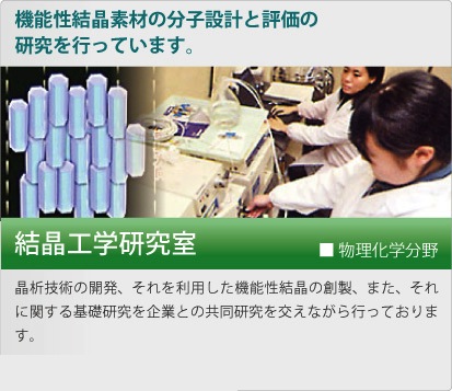 結晶工学研究室
