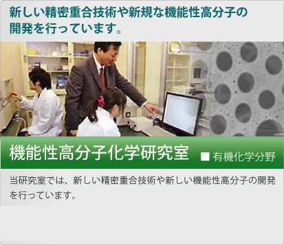機能性高分子化学研究室