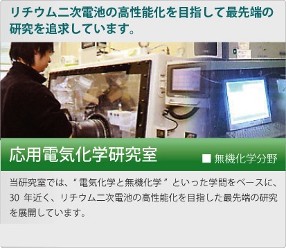 応用電気化学研究室