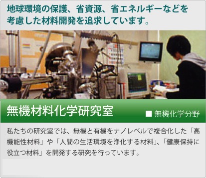無機材料化学研究室